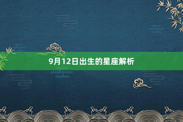 9月12日出生的星座解析