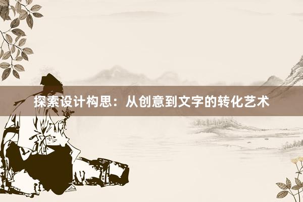 探索设计构思：从创意到文字的转化艺术